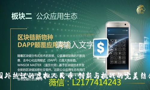 国外热议的虚拟人民币：创新与挑战的完美结合