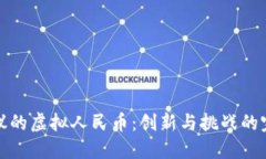 国外热议的虚拟人民币：