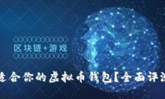 如何选择最适合你的虚拟