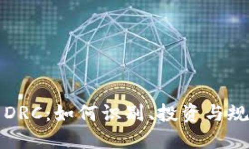 虚拟币DRC：如何识别、投资与规避风险