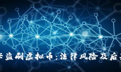 信用卡盗刷虚拟币：法律风险及后果分析