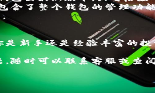 面如何查看小狐钱包地址，轻松管理你的数字资产/面

小狐钱包,查看地址,数字资产管理,加密货币/guanjianci

一、什么是小狐钱包
小狐钱包是一款方便实用的数字货币钱包，专为存储和管理加密货币而设计。它不仅支持多种主流加密货币的存储，还有便捷的转账、交易功能，适合各类用户。如果你是投资新手，或者刚刚接触加密货币，小狐钱包可以说是一个很好的起点。

二、为什么需要查看小狐钱包地址
在使用小狐钱包进行交易时，了解自己的钱包地址是非常重要的。当你需要进行资金转入或者转出时，钱包地址作为账户的标识符，起到了关键作用。错误的地址将导致资金丢失，因此掌握如何查看地址，即便是初学者，也能自信地管理自己的资产。

三、查看小狐钱包地址的步骤
查看小狐钱包地址的方法相对简单，以下是具体的步骤，适合新手用户：
ol
  listrong打开小狐钱包应用程序：/strong确保你的手机中已安装小狐钱包，并登录到你的账户。/li
  listrong进入钱包界面：/strong在首页，你将看到你的资产概览，包括各类加密货币的余额。/li
  listrong选择你要查看地址的币种：/strong小狐钱包支持多种币种的存储，不同币种的地址是不同的，所以请根据实际需要选择。/li
  listrong查看和复制地址：/strong点击所选币种后，进入该币种的详情界面，你可以找到“钱包地址”或“接收”选项。点击后，你将看到该币种的地址，你可以选择复制该地址。/li
/ol

四、注意事项
在查看和使用小狐钱包地址时，有几个注意事项需牢记：
ul
  listrong确保安全：/strong不要通过不安全的渠道分享你的钱包地址，以防止个人信息遭到泄露。/li
  listrong检查金额和币种：/strong确保你在进行转账时金额和币种正确匹配，以避免资产损失。/li
  listrong定期备份：/strong定期备份你的钱包和重要信息，确保即使丢失手机也能紧急恢复资产。/li
/ul

五、常见问题解答
strong1. 如果我找不到钱包地址怎么办？/strongbr如果你在应用内未能找到钱包地址，可以尝试更新小狐钱包至最新版本，或重启应用。
strong2. 钱包地址与我的账户有什么不同？/strongbr钱包地址是你接收加密货币的唯一标识，而账户通常包含了整个钱包的管理功能和多种币种的地址。
strong3. 可以同时使用多个钱包吗？/strongbr当然可以，你可以根据不同的需要，选用不同的钱包进行管理。

六、总结
查看小狐钱包地址是管理你的数字资产的重要一环，掌握这一技能能够让你更加自信地进行加密投资。无论你是新手还是经验丰富的投资者，了解并能灵活运用钱包地址，将有助于你更好地管理自己的数字资产。

希望这篇文章能帮助你轻松查看小狐钱包地址，并有效管理你的数字资产。如果你在这一过程中遇到任何问题，随时可以联系客服或查阅相关资料。 

内容大纲的各个要点足以引导用户顺利得知如何操作，帮助用户解决痛点，提高其对小狐钱包的使用信心。