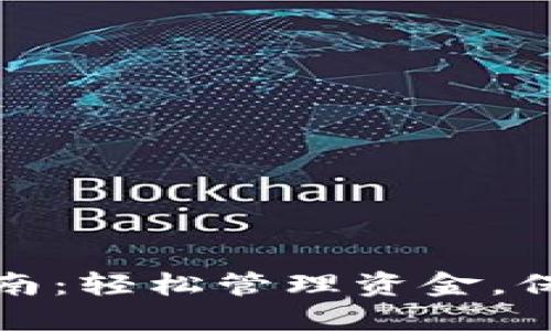 小狐钱包正版使用指南：轻松管理资金，保障您的数字资产安全