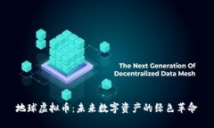地球虚拟币：未来数字资产的绿色革命