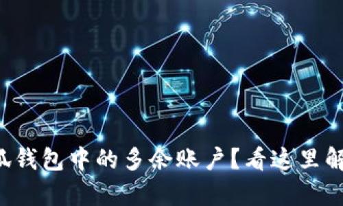 如何删除小狐钱包中的多余账户？看这里解决所有疑问！