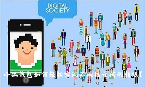 小狐钱包如何轻松实现不同链之间的转账？