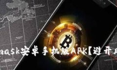 如何安全下载Metamask安卓手机版APK？避开风险，畅