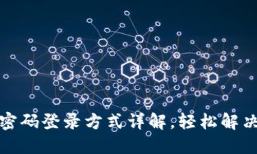 小狐钱包密码登录方式详解，轻松解决用户困扰