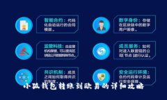 小狐钱包转账到欧易的详细攻略