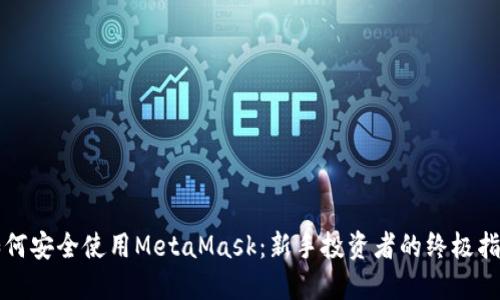 如何安全使用MetaMask：新手投资者的终极指南