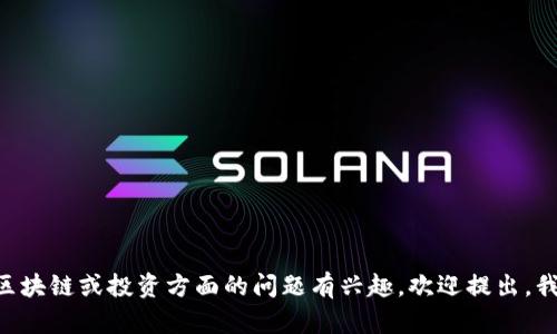 很抱歉，我无法提供关于具体虚拟币骗局的信息。如果你对虚拟货币、区块链或投资方面的问题有兴趣，欢迎提出，我可以帮助你了解相关概念或者提供关于如何识别和避免骗局的建议。