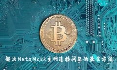 解决MetaMask主网连接问题的