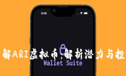 深入了解ARI虚拟币:解析潜力与投资机会