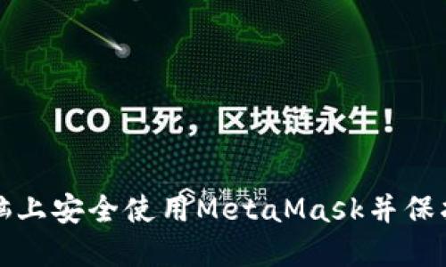 如何在两台电脑上安全使用MetaMask并保护你的数字资产
