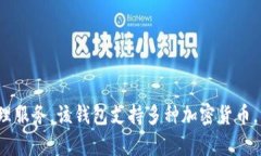 小狐钱包的名称是“小狐