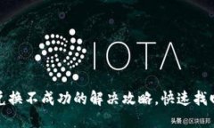 小狐钱包兑换不成功的解决攻略，快速找回资金