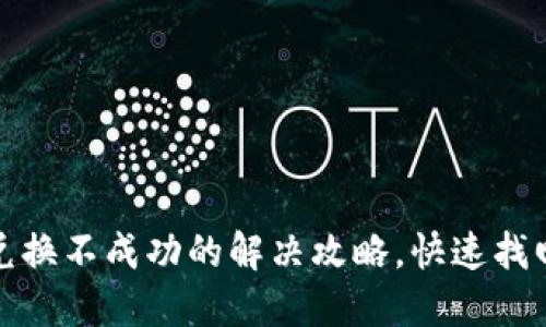 小狐钱包兑换不成功的解决攻略，快速找回资金安全