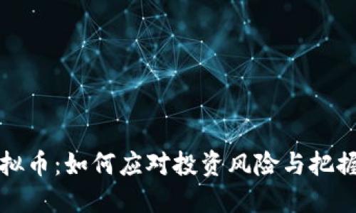 PL虚拟币：如何应对投资风险与把握机会