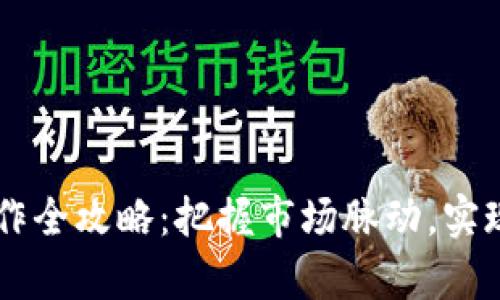 虚拟币炒作全攻略：把握市场脉动，实现财富自由