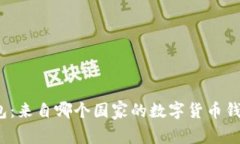 小狐钱包：来自哪个国家