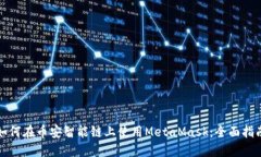 如何在币安智能链上使用MetaMask：全面指南