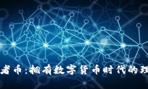 虚拟忍者币：拥有数字货币时代的理想选择