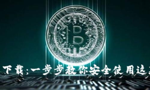 MetaMask钱包最新下载：一步步教你安全使用这款热门加密货币钱包