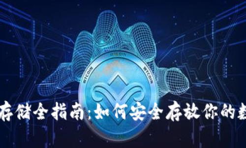 虚拟币存储全指南：如何安全存放你的数字资产