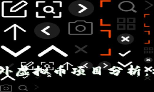 2023年最新国外虚拟币项目分析：机遇与挑战并存