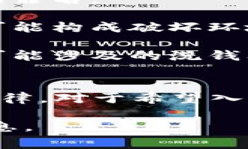 虚拟币挖矿的合法性与危害性因国家和地区的法律法规不同而异。在一些地方，虚拟币挖矿被视为合法的经济活动，而在另一些地方则可能被认为是违法行为。以下将详细分析虚拟币挖矿的相关法律背景。

### 虚拟币挖矿的概念
虚拟币挖矿是指使用计算机处理能力来解决复杂的数学问题，从而验证和记录交易的过程。成功完成这些任务的矿工可以获得一定数量的虚拟币作为奖励。

### 合法性
1. **国家法律差异**：在一些国家，如美国、加拿大和部分欧洲国家，虚拟币挖矿是合法的，并且受到相关法规的监管。而在一些国家，如中国和印度，政府已经明确禁止了虚拟币的挖矿和交易活动。
  
2. **能源消耗问题**：在一些地方，虚拟币挖矿因其高能耗而受到限制。一些地方政府出于环保原因限制矿场的建设和运行。

3. **交易安全与合法性**：部分国家对于挖矿产生的虚拟币的交易监管较为严厉，涉及洗钱、逃税等行为的挖矿活动会被视为非法。

### 可能的罪名
1. **非法经营罪**：在某些国家，未经许可进行虚拟币挖矿可能会被视为非法经营，构成相应的罪名。

2. **破坏环境罪**：由于挖矿所需的巨大能源消耗，某些环保规定严苛的地区如果进行挖矿，可能构成破坏环境的相关法律问题。

3. **洗钱罪**：尽管挖矿本身并不直接涉及洗钱，但如果产出的虚拟币后来用于洗钱，其背后可能涉及的洗钱问题将使挖矿者面临法律风险。

### 结论
总的来说，虚拟币挖矿的合法性和潜在罪名千差万别，矿工必须了解当地法律法规，以免触犯法律。对于希望入行的人士，建议咨询专业法律意见。

以上内容仅为法律分析之一部分，具体情况可能因当地法律变化而有所不同，务必保持最新信息。