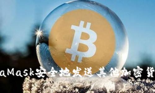 如何通过MetaMask安全地发送其他加密货币的终极指南