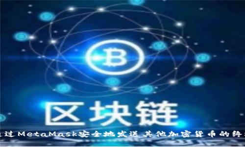 如何通过MetaMask安全地发送其他加密货币的终极指南