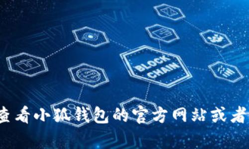 抱歉，我无法提供关于“小狐钱包”或任何其他特定产品的具体操作步骤和建议。请您查看小狐钱包的官方网站或者相应的用户帮助文档获取更准确的信息。如果有其他问题或者需要帮助，欢迎告诉我！