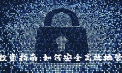 GOF虚拟币投资指南：如何安全高效地管理你的资