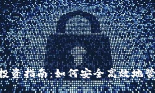 GOF虚拟币投资指南：如何安全高效地管理你的资产