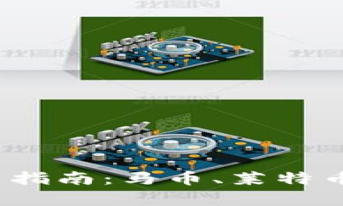 2023年虚拟币投资指南：马币、莱特币的前景与风险分析