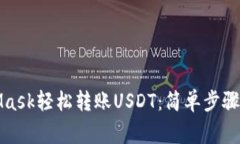 如何通过MetaMask轻松转账USDT：简单步骤与常见问