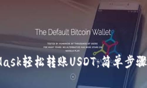如何通过MetaMask轻松转账USDT：简单步骤与常见问题解答