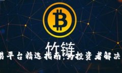 2023年虚拟币交易平台精选指南：为投资者解决的
