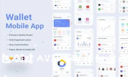 小狐钱包创建AVIVE的详细步骤与技巧