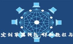 如何将小狐绑定到苹果钱