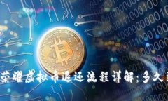 王者荣耀虚拟币退还流程详解：多久到账？