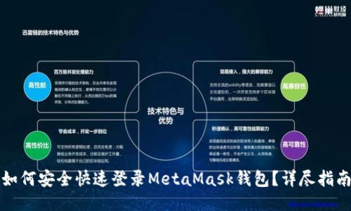 如何安全快速登录MetaMask钱包？详尽指南