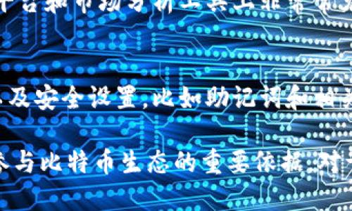 比特币是一种去中心化的数字货币，其交易和维持安全的机制依赖于复杂的技术和虚拟数据。以下是比特币的一些关键虚拟数据：

1. **区块链数据**：
   - 区块链是比特币网络的基础数据结构，记录了所有的交易信息。每个块（block）中包含若干交易的列表，且每个块都通过哈希链接到前一个块，确保了数据的不可篡改性。

2. **交易信息**：
   - 每一笔比特币交易都包含发送者和接收者的地址、交易金额、交易时间戳，以及交易的唯一标识符（txid）。这些信息是比特币网络运行和用户确认交易的重要数据。

3. **地址和密钥**：
   - 每个比特币用户都拥有一个或多个比特币地址，这些地址是从公钥生成的，用于接收比特币。与此同时，私钥是用户唯一控制自己比特币的凭据，确保资产的安全性。

4. **网络状态数据**：
   - 比特币节点之间的实时信息，包括网络中的有效节点数量、当前区块高度、挖矿难度和算力等。这些数据帮助用户了解整个比特币网络的健康状态和运作效率。

5. **市场数据**：
   - 包括比特币的市场价格、交易量、流通量和市值等，这些数据在交易平台和市场分析工具上非常常见，对于投资者决策至关重要。

6. **钱包数据**：
   - 比特币钱包中存储的虚拟数据，包括用户的余额、最近的交易记录以及安全设置，比如助记词和相关配置。这些数据对用户的资产管理和安全性有着直接的影响。

比特币的虚拟数据不仅是对其操作、功能和安全性的基础理解，也是用户参与比特币生态的重要依据。对于期望深入了解如何使用比特币的用户来说，理解这些虚拟数据至关重要。