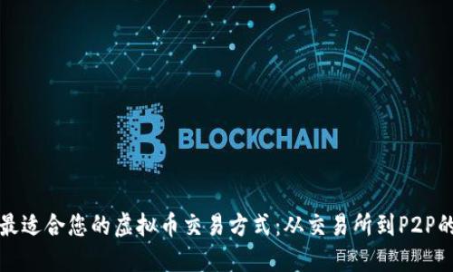 如何选择最适合您的虚拟币交易方式：从交易所到P2P的全面指南
