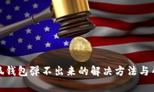 小狐钱包弹不出来的解决方法与帮助