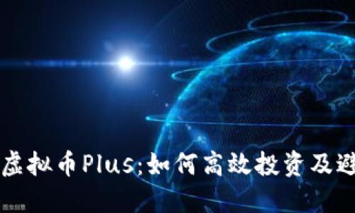 意大利虚拟币Plus：如何高效投资及避开陷阱
