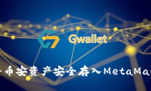 如何将币安资产安全存入MetaMask钱包