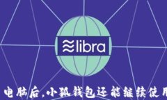 换了电脑后，小狐钱包还能继续使用吗？