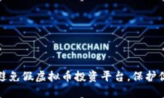 如何识别和避免假虚拟币投资平台，保护你的资